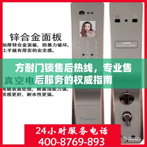 方耐门锁售后热线，专业售后服务的权威指南