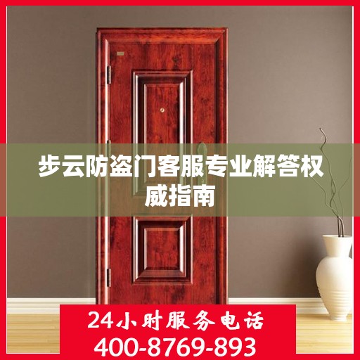 步云防盗门客服专业解答权威指南