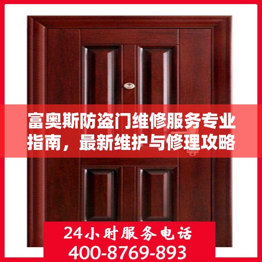 富奥斯防盗门维修服务专业指南，最新维护与修理攻略