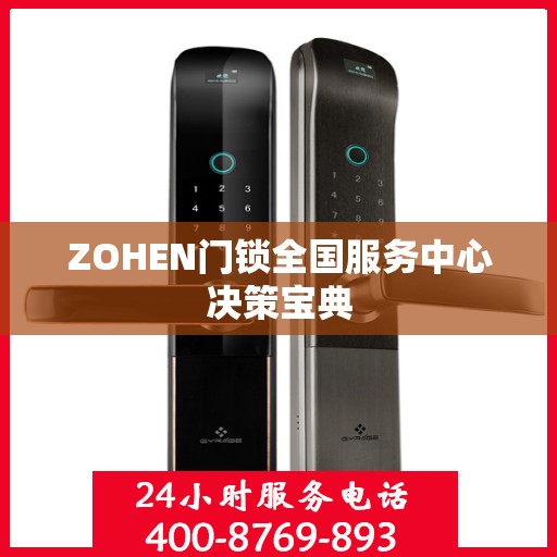 ZOHEN门锁全国服务中心决策宝典