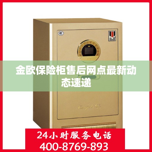 金欧保险柜售后网点最新动态速递