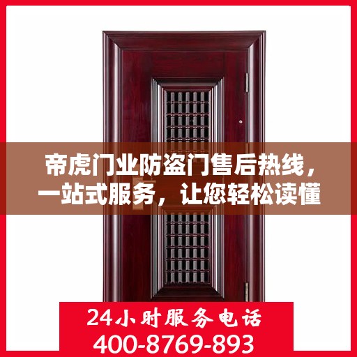 帝虎门业防盗门售后热线，一站式服务，让您轻松读懂售后保障流程