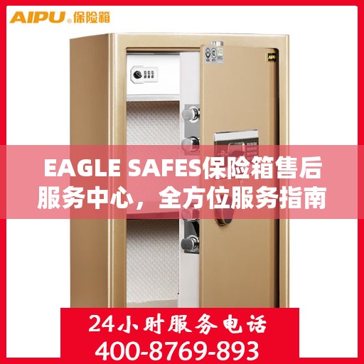 EAGLE SAFES保险箱售后服务中心，全方位服务指南与攻略