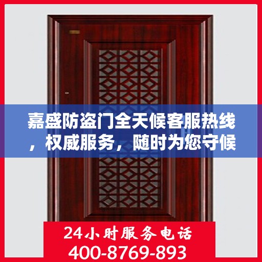 嘉盛防盗门全天候客服热线，权威服务，随时为您守候