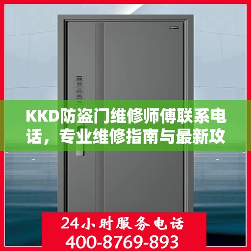 KKD防盗门维修师傅联系电话，专业维修指南与最新攻略