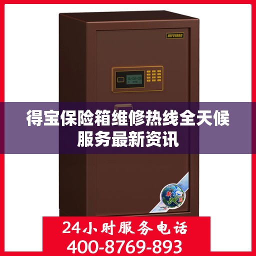 得宝保险箱维修热线全天候服务最新资讯