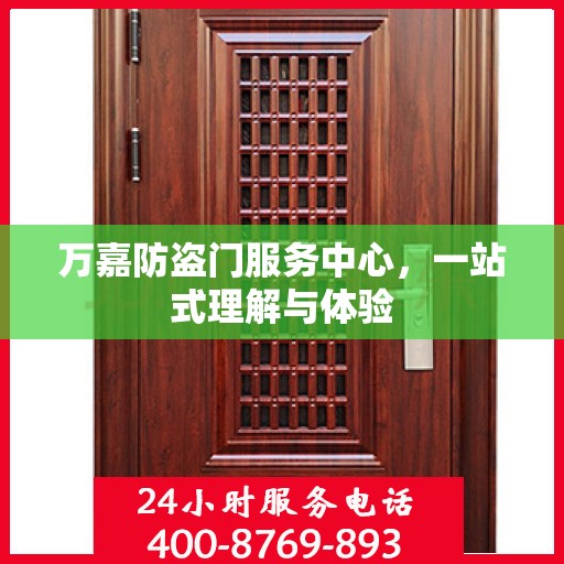 万嘉防盗门服务中心，一站式理解与体验