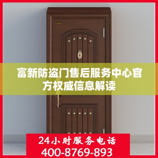 富新防盗门售后服务中心官方权威信息解读