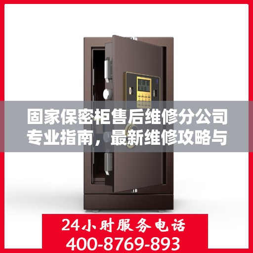 固家保密柜售后维修分公司专业指南，最新维修攻略与指南