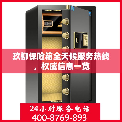 玖柳保险箱全天候服务热线，权威信息一览