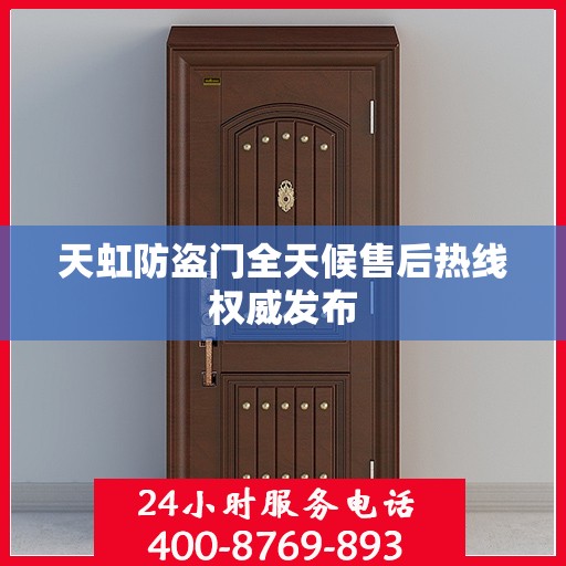 天虹防盗门全天候售后热线权威发布