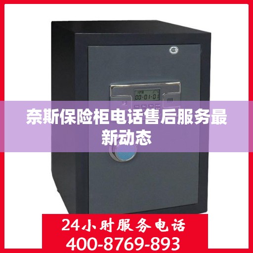奈斯保险柜电话售后服务最新动态