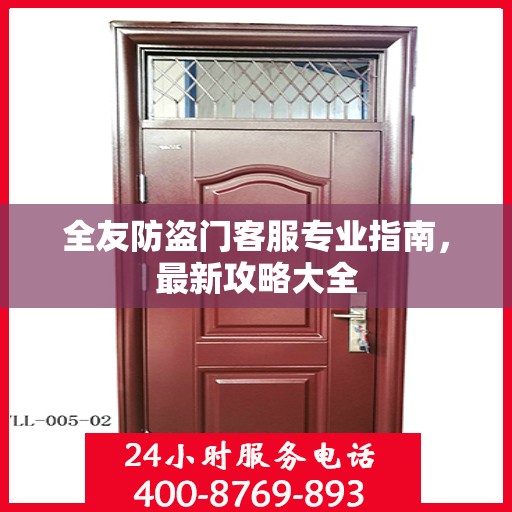 全友防盗门客服专业指南，最新攻略大全