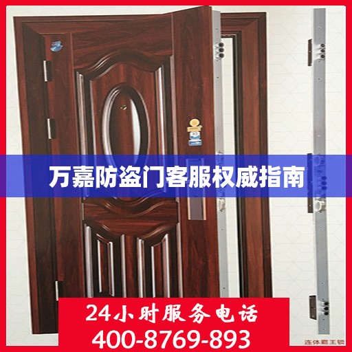 万嘉防盗门客服权威指南