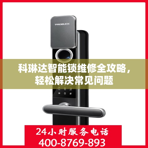 科琳达智能锁维修全攻略，轻松解决常见问题