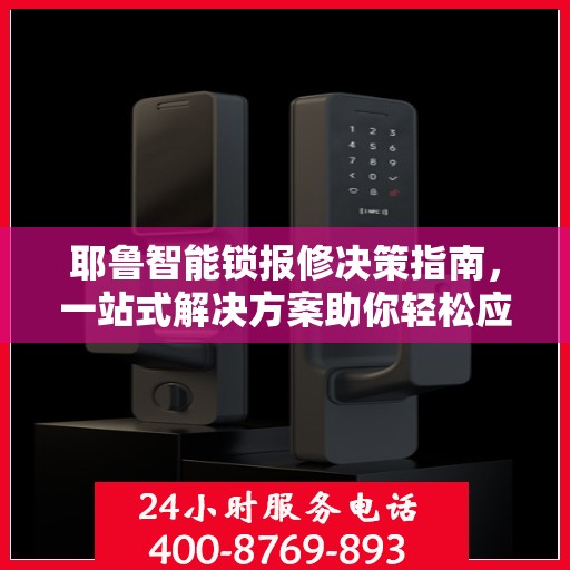 耶鲁智能锁报修决策指南，一站式解决方案助你轻松应对故障问题