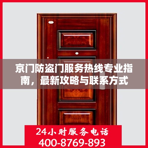 京门防盗门服务热线专业指南，最新攻略与联系方式