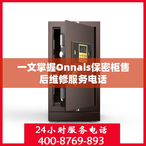 一文掌握Onnais保密柜售后维修服务电话