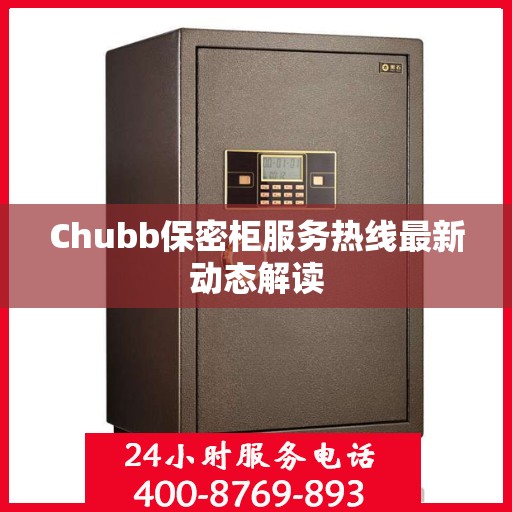 Chubb保密柜服务热线最新动态解读