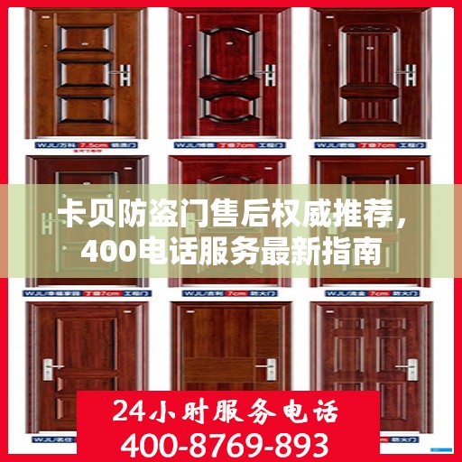 卡贝防盗门售后权威推荐，400电话服务最新指南