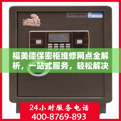 福美德保密柜维修网点全解析，一站式服务，轻松解决您的维修难题