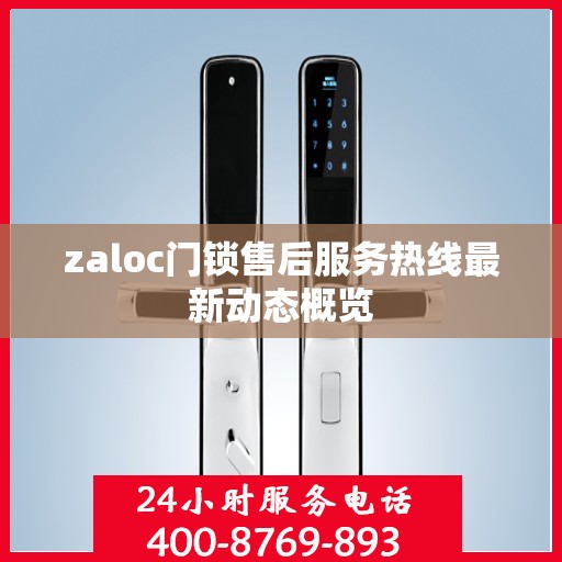 zaloc门锁售后服务热线最新动态概览