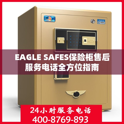 EAGLE SAFES保险柜售后服务电话全方位指南