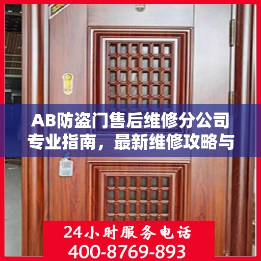 AB防盗门售后维修分公司专业指南，最新维修攻略与指南