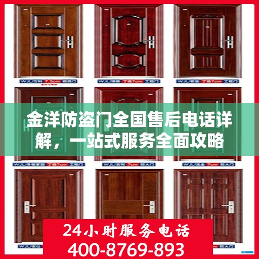 金洋防盗门全国售后电话详解，一站式服务全面攻略