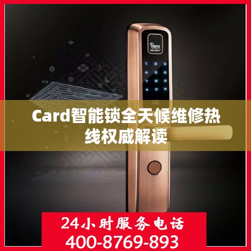 Card智能锁全天候维修热线权威解读