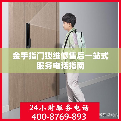 金手指门锁维修售后一站式服务电话指南