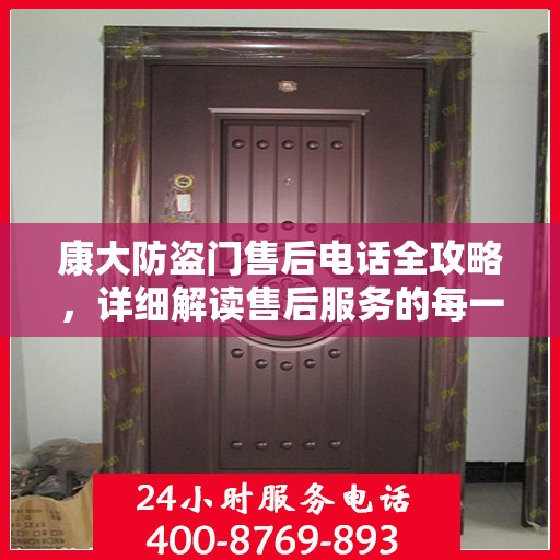 康大防盗门售后电话全攻略，详细解读售后服务的每一个细节