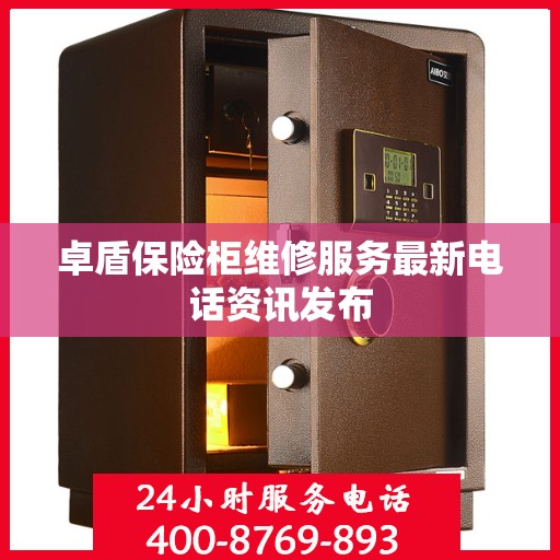 卓盾保险柜维修服务最新电话资讯发布