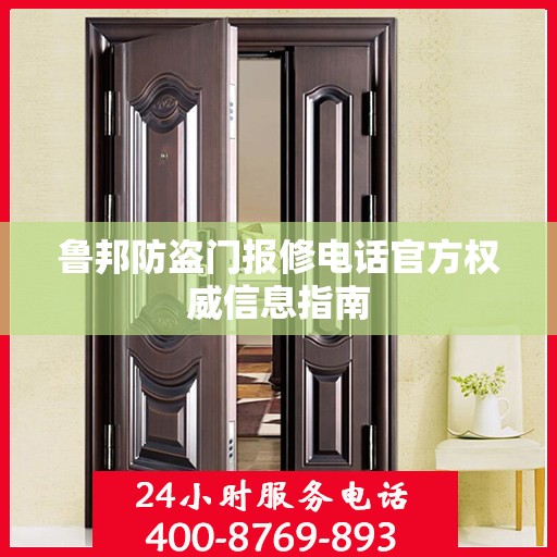 鲁邦防盗门报修电话官方权威信息指南