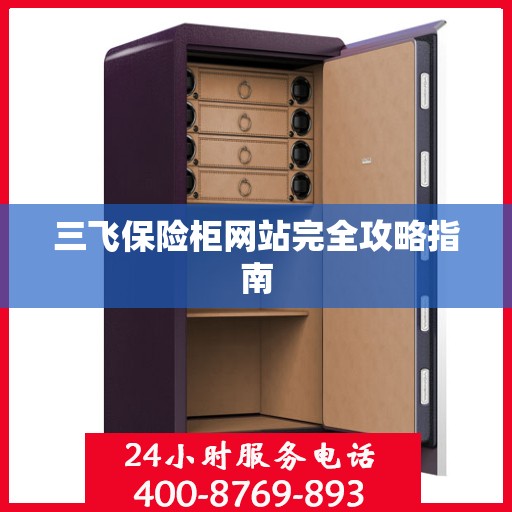 三飞保险柜网站完全攻略指南