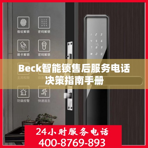 Beck智能锁售后服务电话决策指南手册