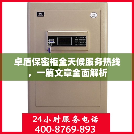 卓盾保密柜全天候服务热线，一篇文章全面解析