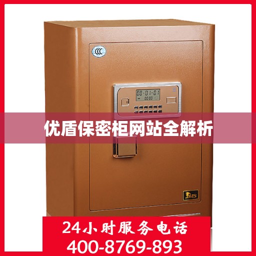 优盾保密柜网站全解析