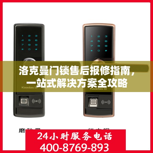 洛克曼门锁售后报修指南，一站式解决方案全攻略