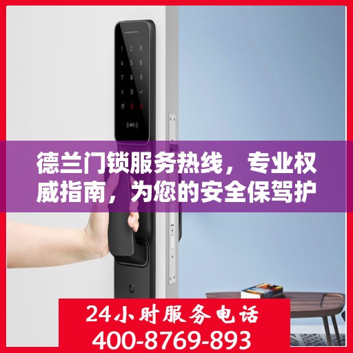 德兰门锁服务热线，专业权威指南，为您的安全保驾护航
