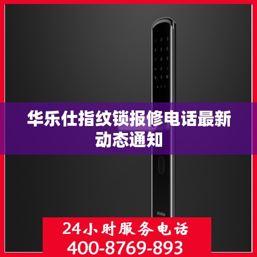华乐仕指纹锁报修电话最新动态通知