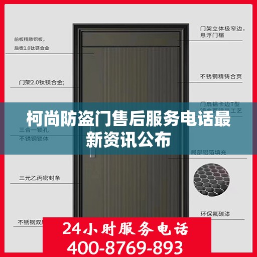 柯尚防盗门售后服务电话最新资讯公布