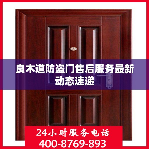 良木道防盗门售后服务最新动态速递