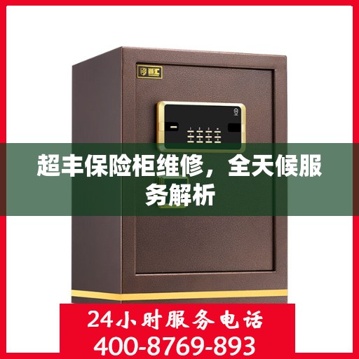 超丰保险柜维修，全天候服务解析