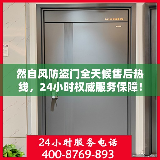 然自风防盗门全天候售后热线，24小时权威服务保障！