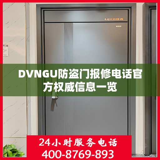 DVNGU防盗门报修电话官方权威信息一览