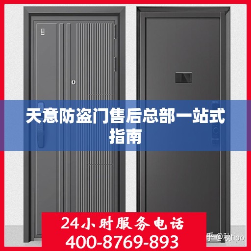 天意防盗门售后总部一站式指南