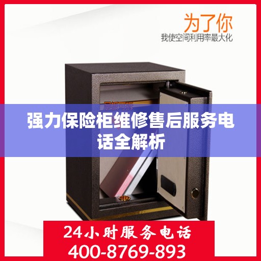 强力保险柜维修售后服务电话全解析