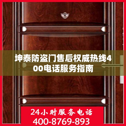 坤泰防盗门售后权威热线400电话服务指南