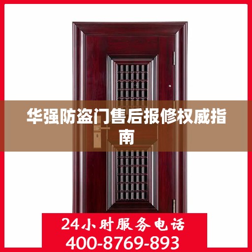 华强防盗门售后报修权威指南